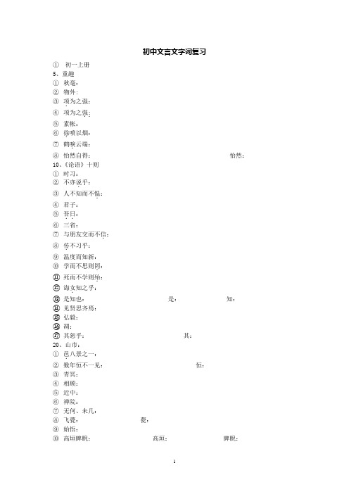 初中文言文字词复习