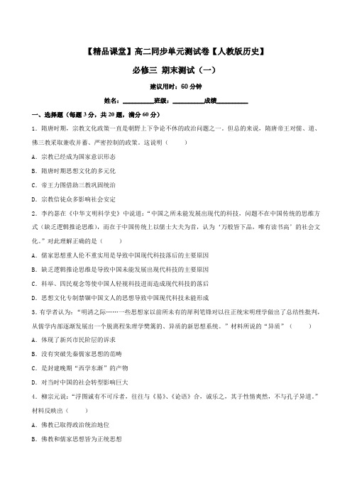 期末测试(一)-2015-2016学年高二历史同步单元双基双测AB卷(必修3)(原卷版)