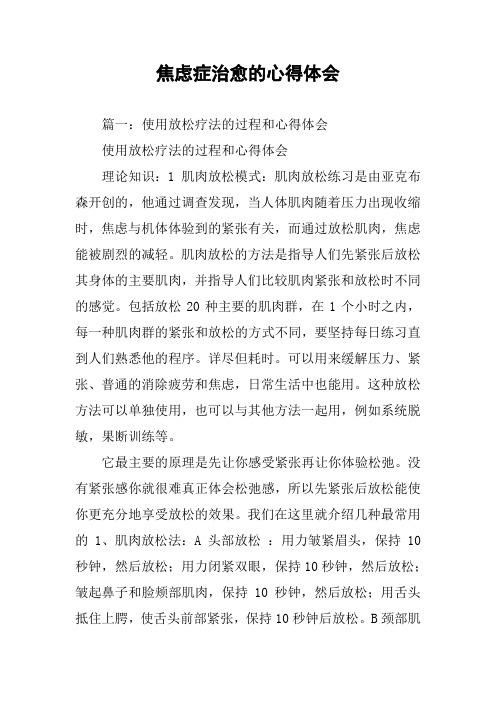 焦虑症治愈的心得体会