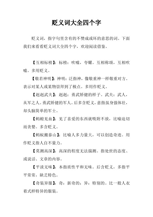 贬义词大全四个字