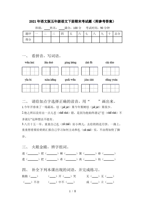 2021年语文版五年级语文下册期末考试题(附参考答案)
