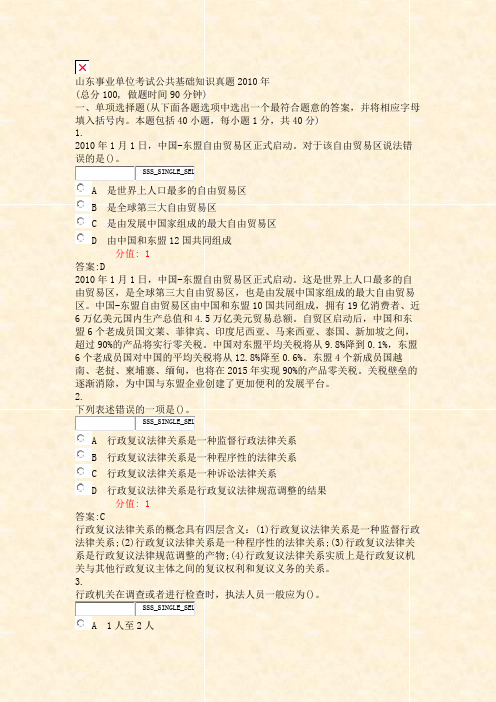 山东事业单位考试公共基础知识真题2010年_真题(含答案与解析)-交互