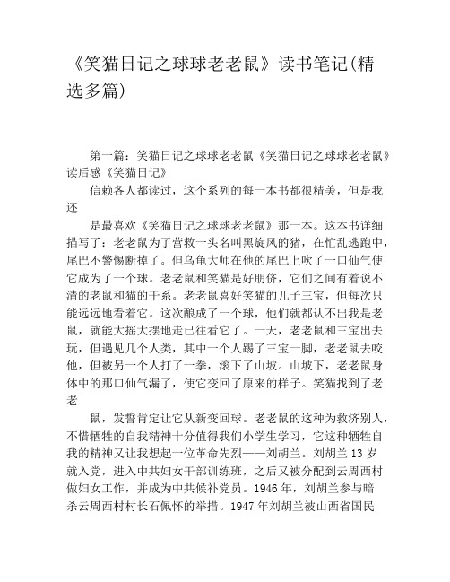 《笑猫日记之球球老老鼠》读书笔记(精选多篇)