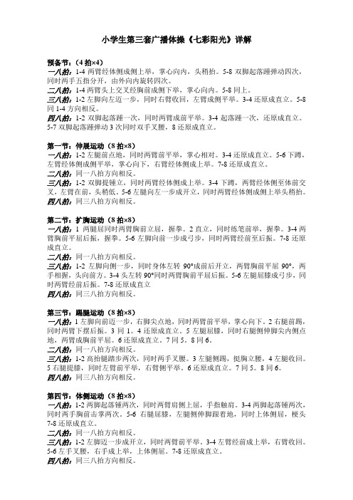 小学生第三套广播体操《七彩阳光》详解
