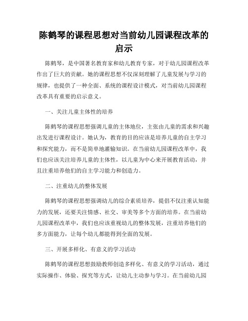 陈鹤琴的课程思想对当前幼儿园课程改革的启示