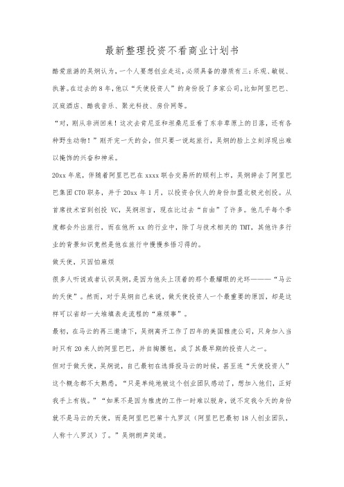 最新整理投资不看商业计划书.docx