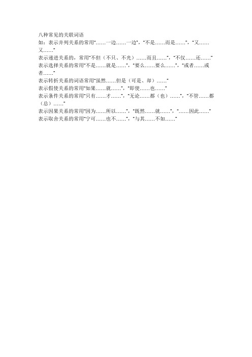 八种常见的关联词语