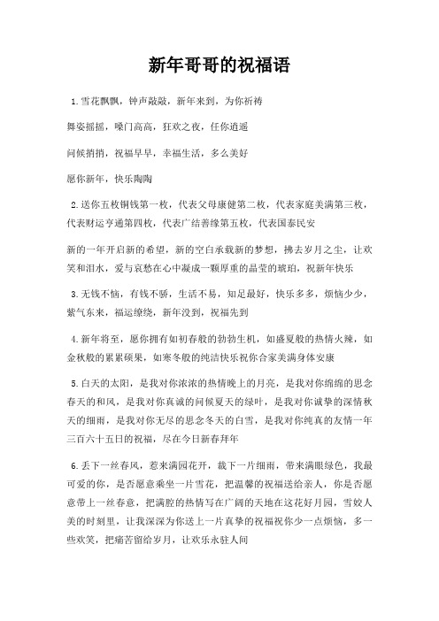 新年哥哥祝福语