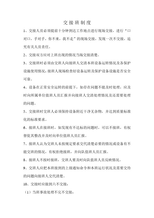 交接班制度