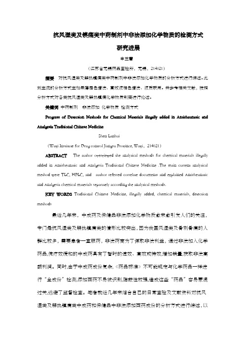 抗风湿及镇痛类中成药和保健品非法添加化学物质的检测方式研究进展(修改)