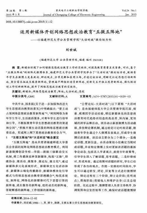 运用新媒体开创网络思想政治教育“五微五阵地”——以福建师范大