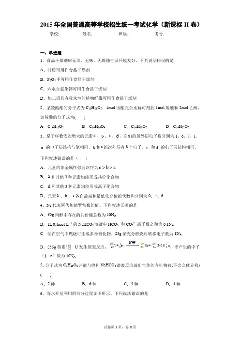 2015年全国普通高等学校招生统一考试化学(新课标II卷)