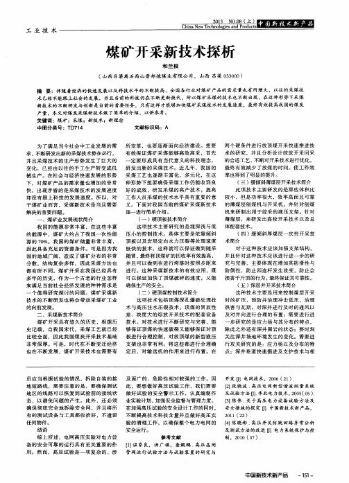 煤矿开采新技术探析