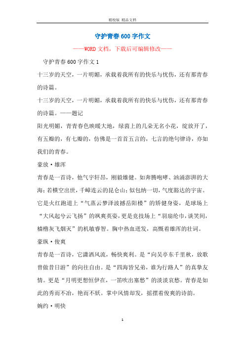 守护青春600字作文