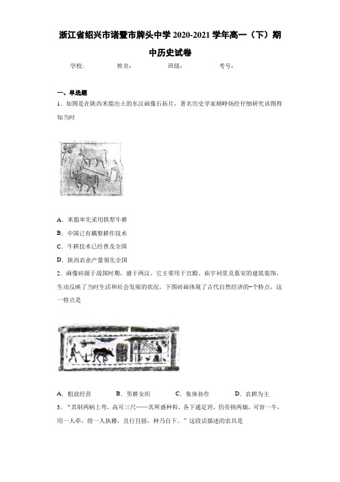 浙江省绍兴市诸暨市牌头中学2020-2021学年高一(下)期中历史试卷