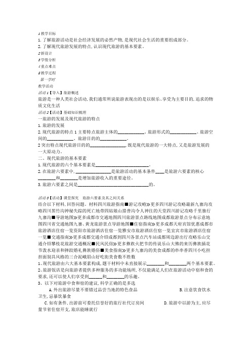 精品高中地理 人教版选修三 1.1现代旅游 教学设计