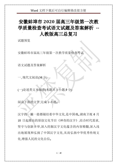 安徽蚌埠市2020届高三年级第一次教学质量检查考试语文试题及答案解析 -- 人教版高三总复习