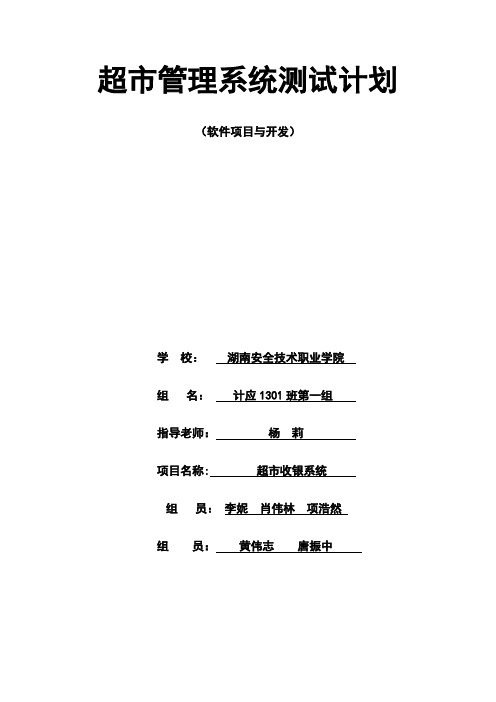 超市管理系统测试计划