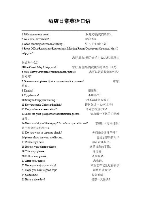 酒店常用英语口语