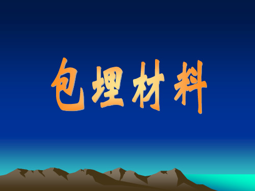 高熔合金铸造包埋材料