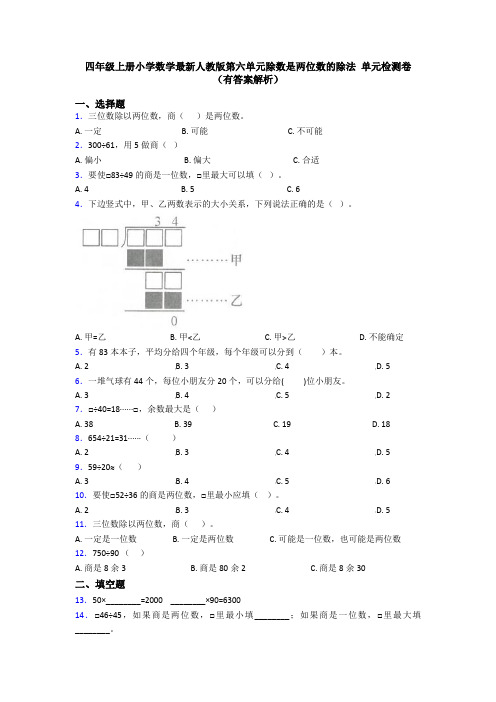 四年级上册小学数学最新人教版第六单元除数是两位数的除法 单元检测卷(有答案解析)