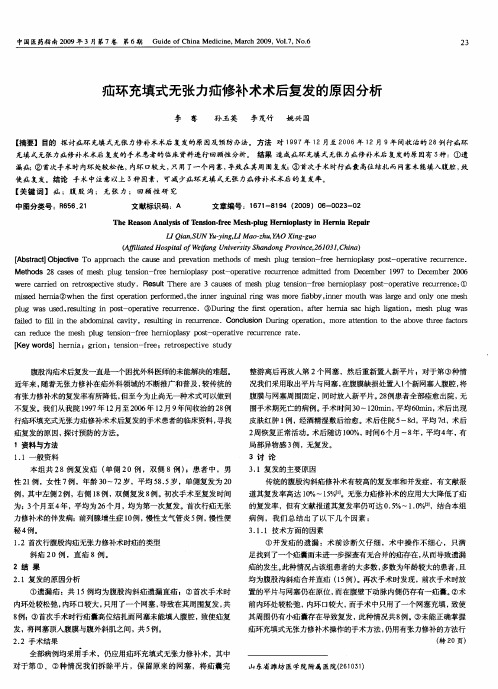 疝环充填式无张力疝修补术术后复发的原因分析