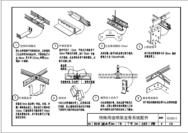 特殊用途明架龙骨系统配件-K46