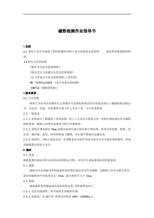 磁粉检测作业指导书