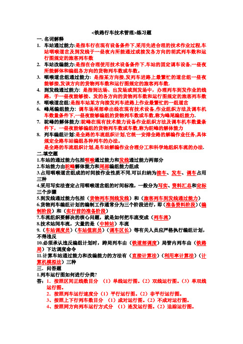 铁路行车技术管理