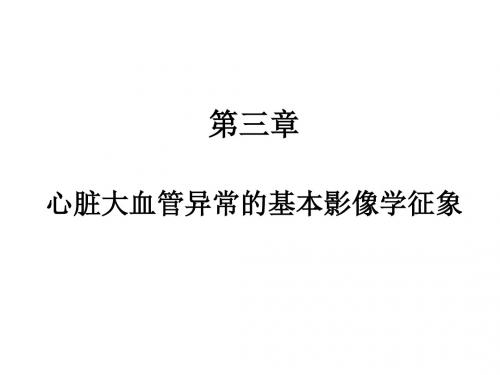 心脏及大血管的影像诊断