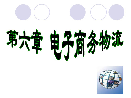 电子商务物流培训课件(ppt 50页)