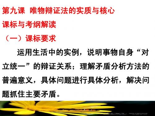 2015届高考第一轮复习：第九课 唯物辩证法的矛盾观 - 副本