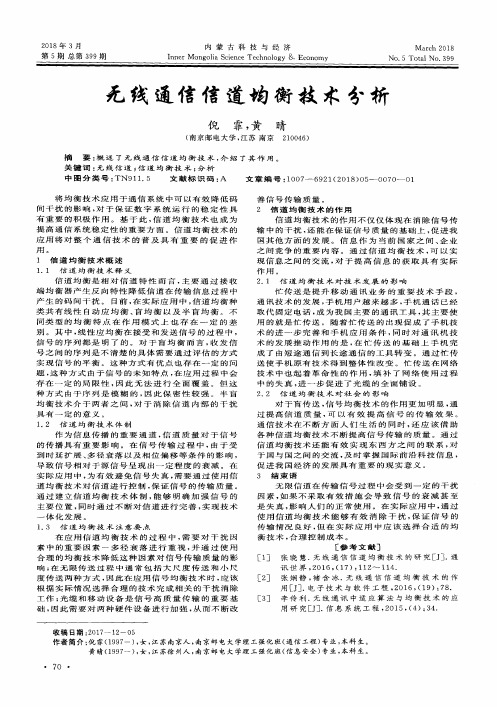 无线通信信道均衡技术分析