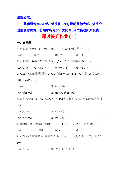 高中数学复习方略课时提升作业：集合北师大 理 通用