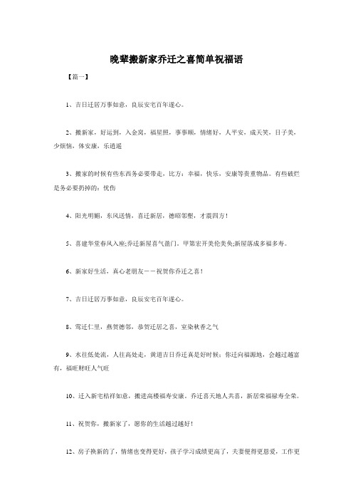 晚辈搬新家乔迁之喜简单祝福语