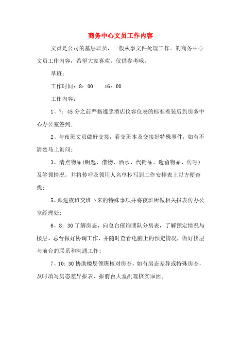 商务中心文员工作内容