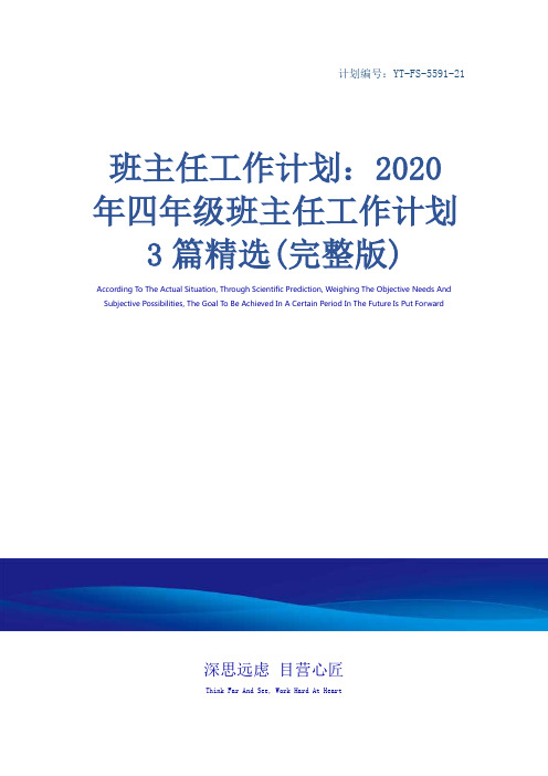 班主任工作计划：2020年四年级班主任工作计划3篇精选(完整版)