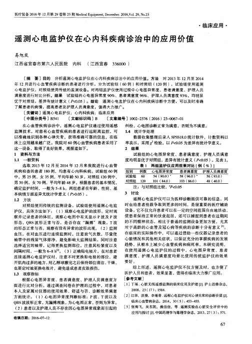 遥测心电监护仪在心内科疾病诊治中的应用价值