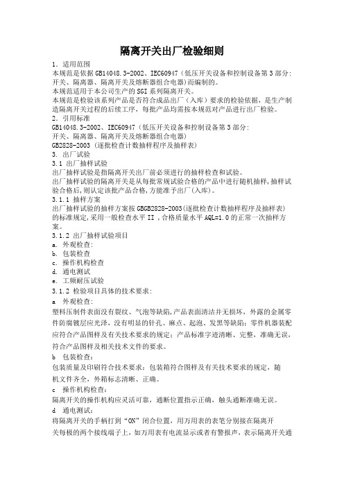 隔离开关出厂检验规范