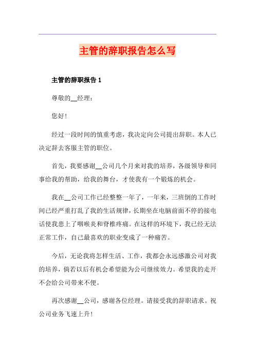 主管的辞职报告怎么写
