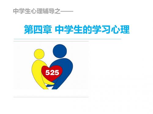 中学生心理辅导第四章中学生学习心理简明教程PPT课件