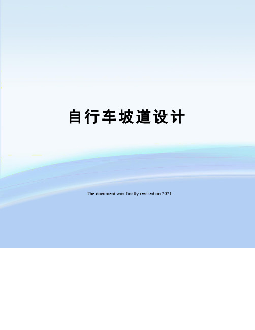 自行车坡道设计