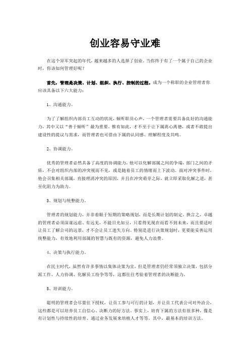 创业容易守业难