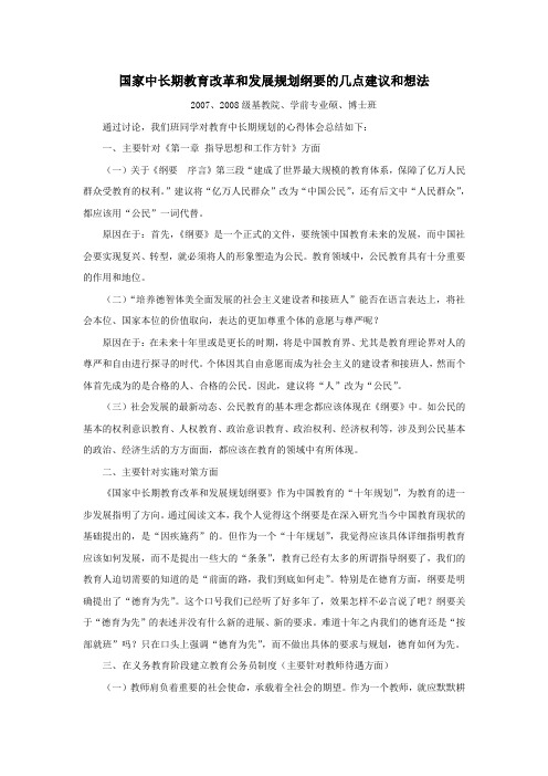 国家中长期教育改革和发展规划纲要的几点建议和想法(精)