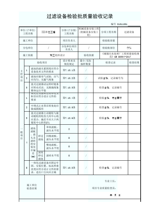 01011001过滤设备检验批质量验收记录1