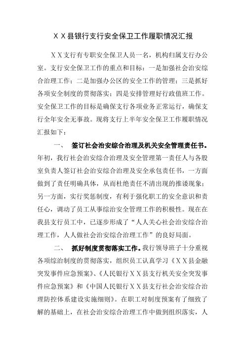 银行支行安全保卫工作履职情况汇报