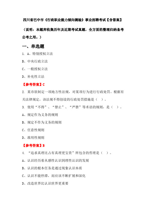 四川省巴中市《行政职业能力倾向测验》事业招聘考试【含答案】