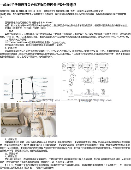 一起800千伏隔离开关分和不到位原因分析及处理情况