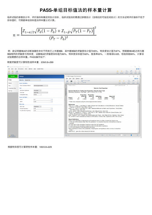 PASS-单组目标值法的样本量计算