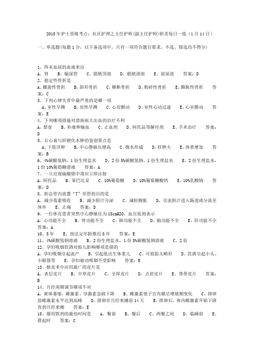 2015年护士资格考点：社区护理之主任护师(副主任护师)职责每日一练(1月14日)